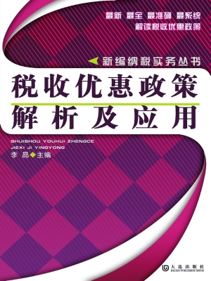 新编纳税实务丛书 税