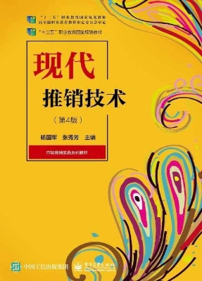 现代推销技术