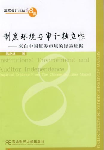 制度环境与审计独立性