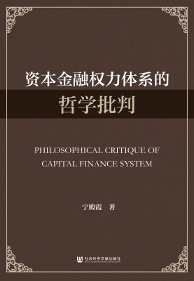 资本金融权力体系的哲