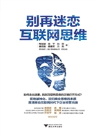 别再迷恋互联网思维