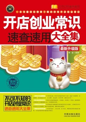 开店创业常识速查速用