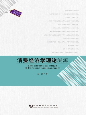 消费经济学理论溯源