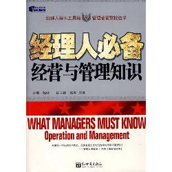 经理人必备：经营与管理