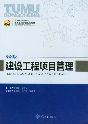 建设工程项目管理