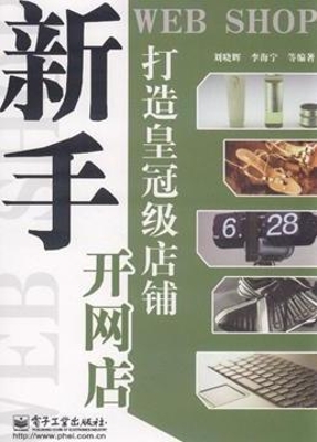 打造皇冠级店铺