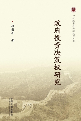 政府投资决策权研究