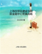上海自贸区建设与国际
