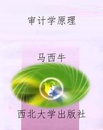 审计学原理