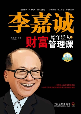 李嘉诚给年轻人的财富