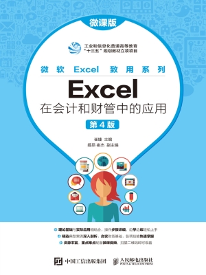 Excel在会计和财管中