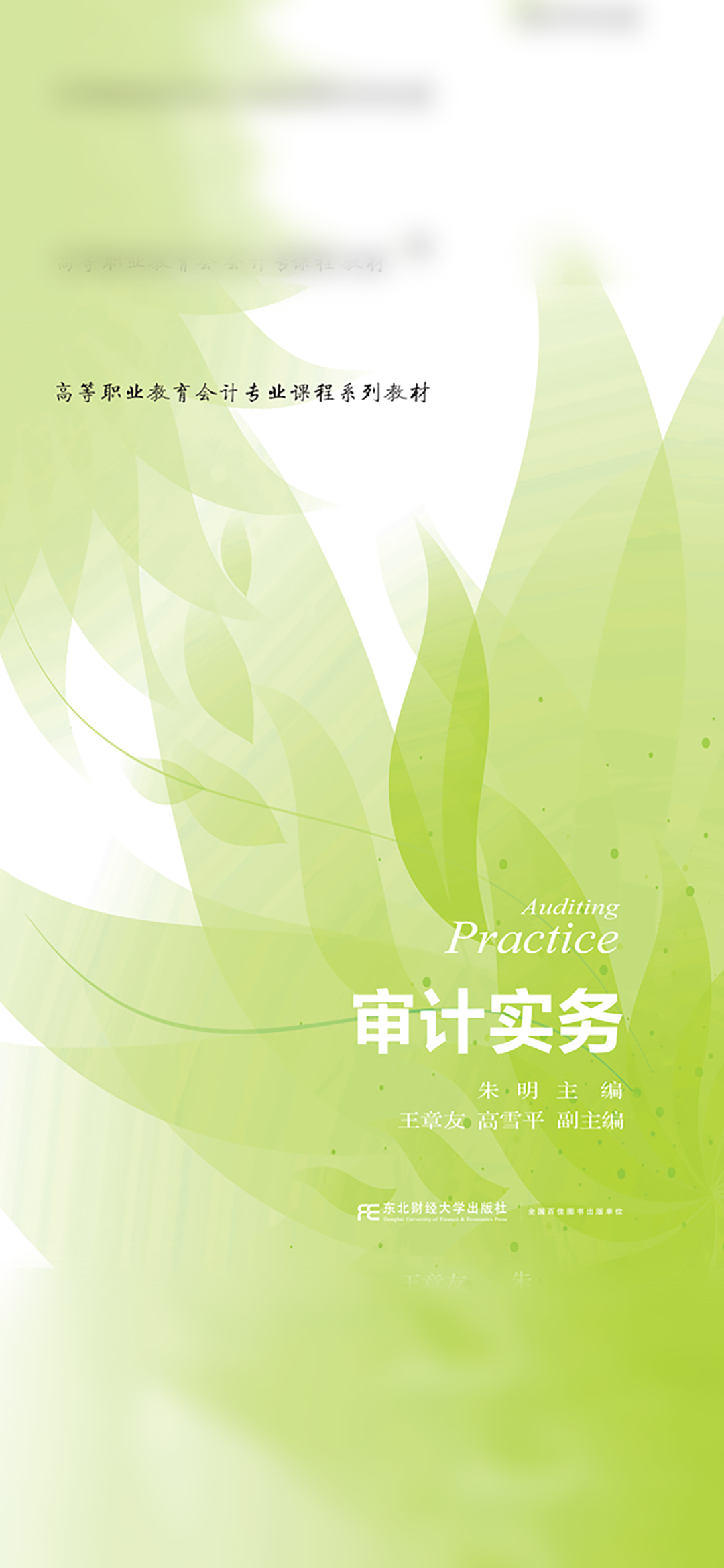 审计实务（朱明）