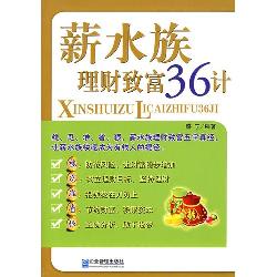 薪水族理财致富36计