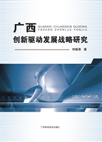 广西创新驱动发展战略