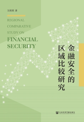 金融安全的区域比较研