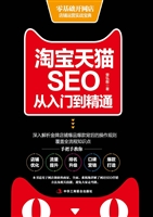 淘宝天猫SEO从入门到