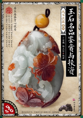 玉石名品鉴赏与投资