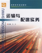 运输与配送实务