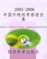 2005-2006年国外税收
