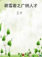 胡雪岩之广纳人才