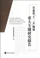 甘肃省“十二五”规划