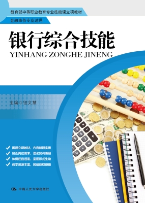 银行综合技能