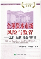 全球资本市场风险与监