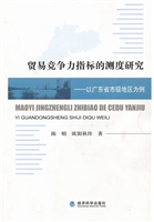 贸易竞争力指标的测度