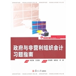 政府与非营利组织会计