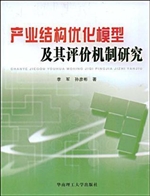 产业结构优化模型及其