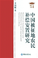 中国被征地农民补偿安