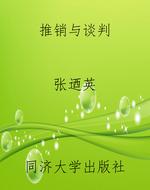 推销与谈判
