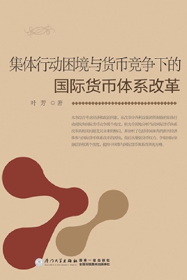 集体行动困境与货币竞