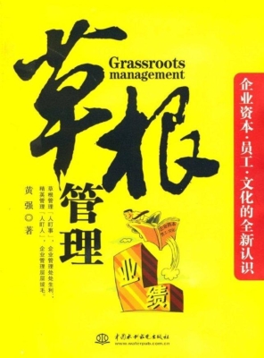 草根管理——企业资本
