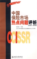 中国保险市场热点问题