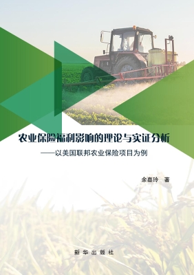 农业保险福利影响的理