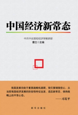 中国经济新常态