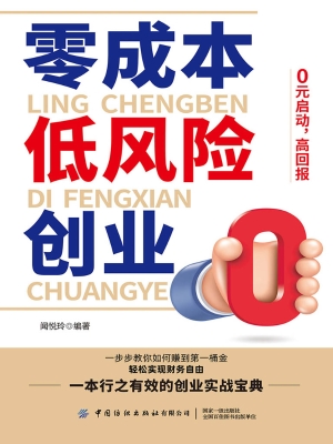 零成本低风险创业