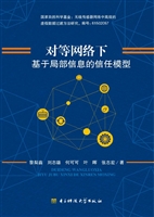 对等网络下基于局部信