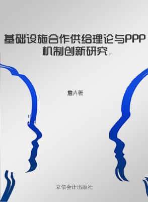 基础设施合作供给理论