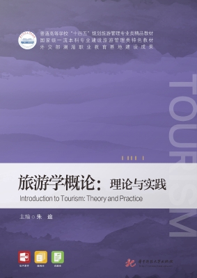 旅游学概论：理论与实践