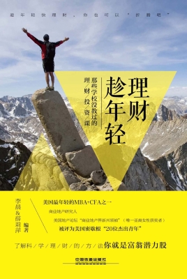 理财趁年轻——那些学