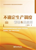 不确定生产调度管理及
