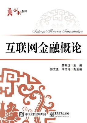 互联网金融概论