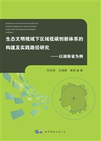 生态文明视域下区域低