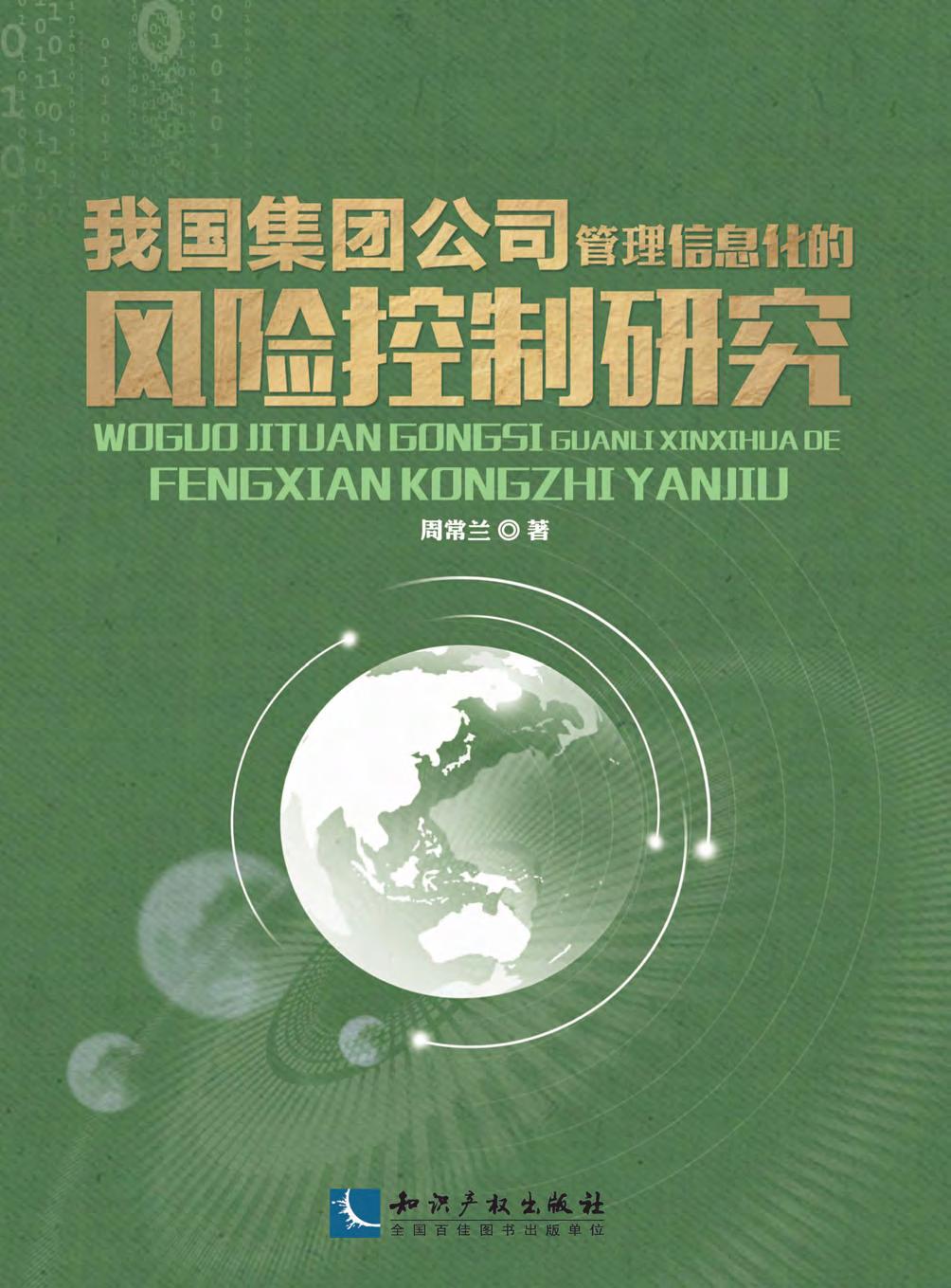 我国集团公司管理信息