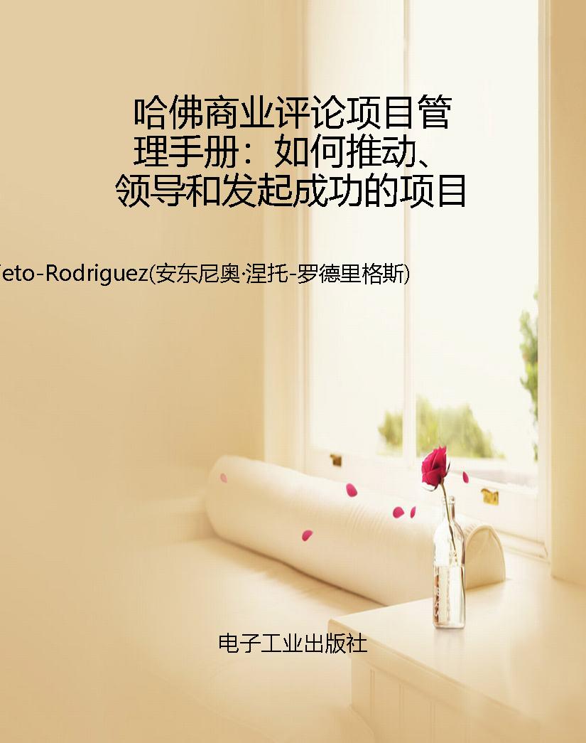 哈佛商业评论项目管理