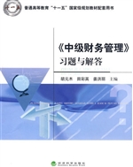 《中级财务管理》习题
