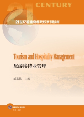 旅游接待业管理