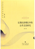 长期经济增长中的公共
